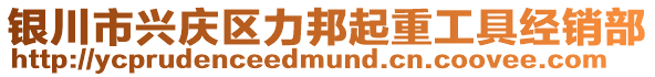 銀川市興慶區(qū)力邦起重工具經(jīng)銷部