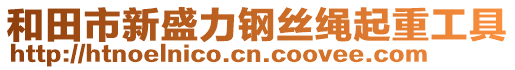和田市新盛力鋼絲繩起重工具