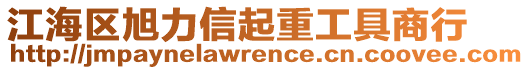 江海區(qū)旭力信起重工具商行