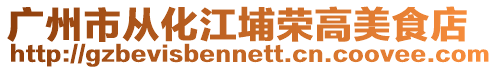 廣州市從化江埔榮高美食店