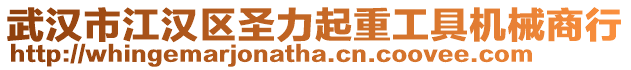 武漢市江漢區圣力起重工具機械商行