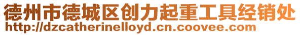 德州市德城區創力起重工具經銷處