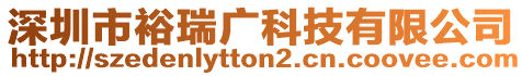 深圳市裕瑞廣科技有限公司