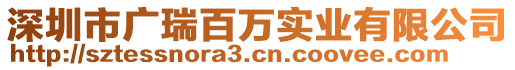 深圳市廣瑞百萬實(shí)業(yè)有限公司