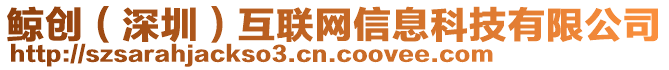 鯨創(深圳)互聯網信息科技有限公司