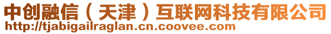 中創(chuàng)融信（天津）互聯(lián)網(wǎng)科技有限公司