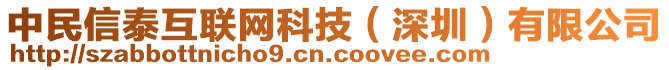 中民信泰互聯(lián)網(wǎng)科技（深圳）有限公司