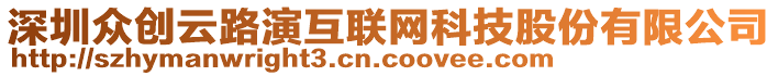 深圳眾創(chuàng)云路演互聯(lián)網(wǎng)科技股份有限公司