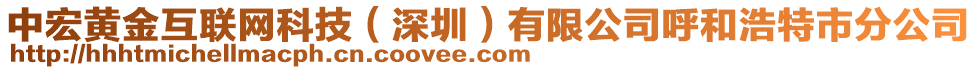 中宏黃金互聯(lián)網(wǎng)科技（深圳）有限公司呼和浩特市分公司