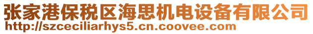 張家港保稅區海思機電設備有限公司
