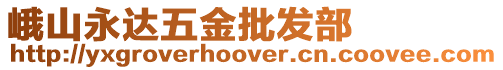 峨山永達(dá)五金批發(fā)部