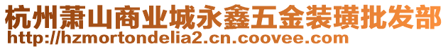 杭州蕭山商業(yè)城永鑫五金裝璜批發(fā)部