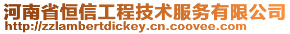 河南省恒信工程技術服務有限公司