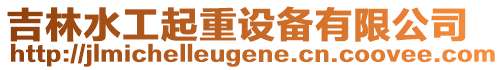 吉林水工起重設備有限公司