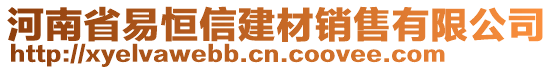 河南省易恒信建材銷售有限公司