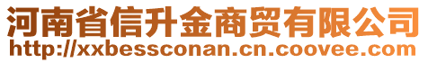 河南省信升金商貿有限公司