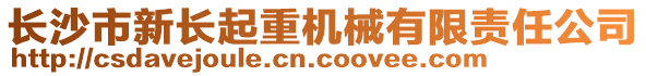 長沙市新長起重機械有限責任公司