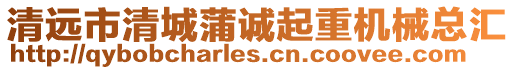 清遠(yuǎn)市清城蒲誠(chéng)起重機(jī)械總匯