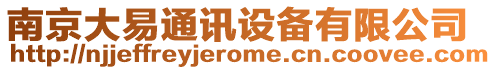 南京大易通訊設備有限公司