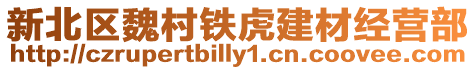 新北區(qū)魏村鐵虎建材經(jīng)營部