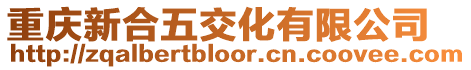 重慶新合五交化有限公司