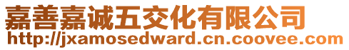 嘉善嘉誠(chéng)五交化有限公司