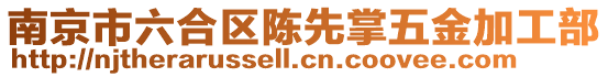 南京市六合區(qū)陳先掌五金加工部