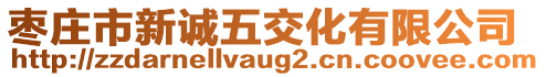 棗莊市新誠五交化有限公司
