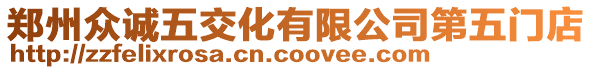 鄭州眾誠(chéng)五交化有限公司第五門店