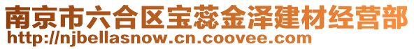 南京市六合區(qū)寶蕊金澤建材經(jīng)營部