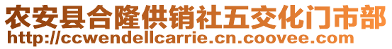 農安縣合隆供銷社五交化門市部