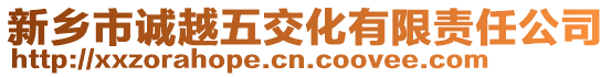 新鄉(xiāng)市誠(chéng)越五交化有限責(zé)任公司