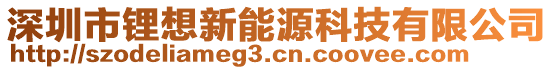 深圳市鋰想新能源科技有限公司