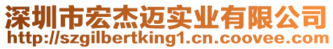 深圳市宏杰邁實業有限公司