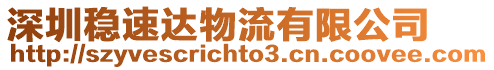 深圳穩速達物流有限公司