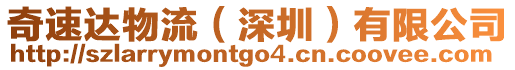 奇速達物流(深圳)有限公司