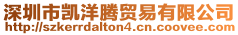 深圳市凱洋騰貿(mào)易有限公司