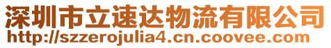 深圳市立速達物流有限公司