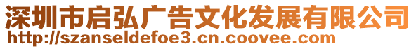 深圳市啟弘廣告文化發(fā)展有限公司