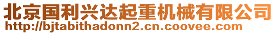 北京國利興達起重機械有限公司
