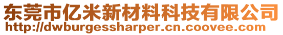 東莞市億米新材料科技有限公司