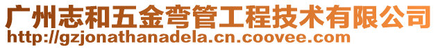 廣州志和五金彎管工程技術(shù)有限公司