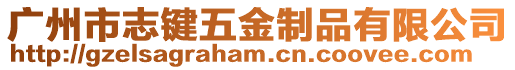 廣州市志鍵五金制品有限公司