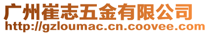 廣州崔志五金有限公司