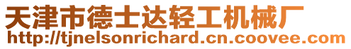 天津市德士達輕工機械廠