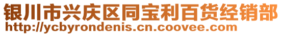 銀川市興慶區(qū)同寶利百貨經(jīng)銷部