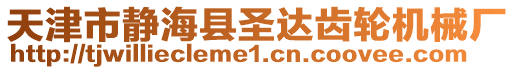 天津市靜海縣圣達齒輪機械廠