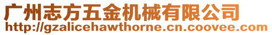 廣州志方五金機械有限公司