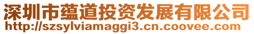 深圳市蘊(yùn)道投資發(fā)展有限公司