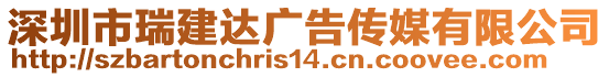 深圳市瑞建達(dá)廣告?zhèn)髅接邢薰? style=